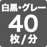白黒・グレー40枚／分