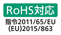 RoHS対応 指令2011／65／EU（EU）2015／863
