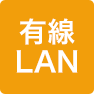 有線LAN