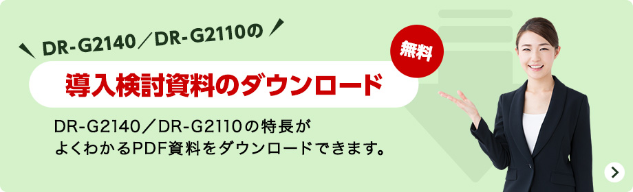 DR-G2140/DR-G2110の導入検討資料(無料)のダウンロード DR-G2140/DR-G2110の特長がよくわかるPDF資料をダウンロードできます。