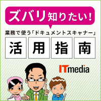 ズバリ知りたい!業務で使う「ドキュメントスキャナー」活用指南