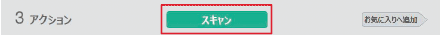スキャンを実行