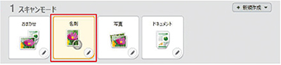 図:STEP 1 スキャンモード