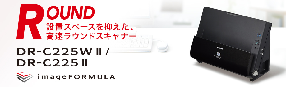 DR-C225W II・DR-C225 II | 概要｜ドキュメントスキャナー｜法人｜キヤノンMJグループ