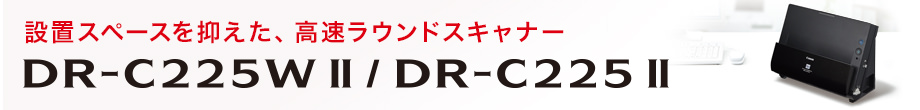 DR-C225W II・DR-C225 II ｜ オプション・消耗品｜ドキュメントスキャナー｜キヤノン
