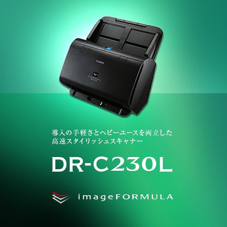 導入の手軽さとヘビーユースを両立した高速スタイリッシュスキャナー DR-C230L