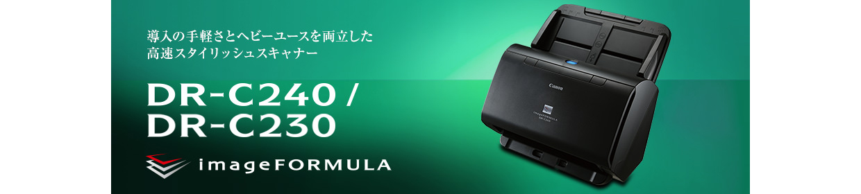 導入の手軽さとヘビーユースを両立した高速スタイリッシュスキャナー DR-C240/DR-C230