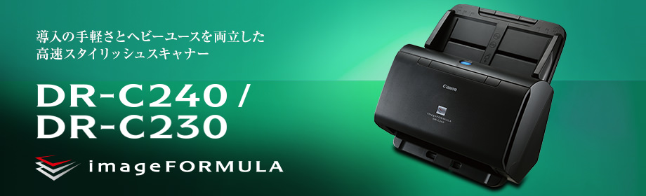導入の手軽さとヘビーユースを両立した高速スタイリッシュスキャナー DR-C240/DR-C230
