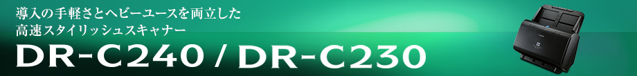 導入の手軽さとヘビーユースを両立した高速スタイリッシュスキャナー DR-C240/DR-C230