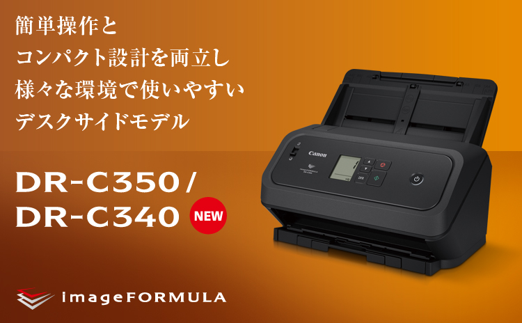 簡単操作とコンパクト設計を両立し様々な環境で使いやすいデスクサイドモデル NEW DR-C350/DR-C340 imageFORMULA
