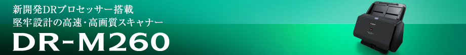 DR-M260｜新開発DRプロセッサー搭載 堅牢設計の高速・高画質スキャナー