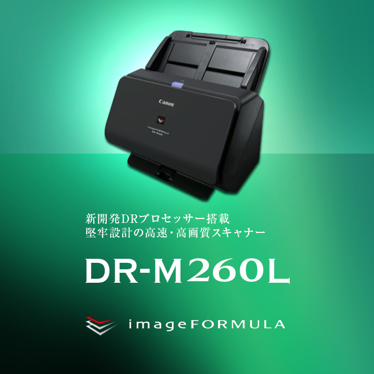新開発DRプロセッサー搭載 堅牢設計の高速・高画質スキャナー DR-C260L