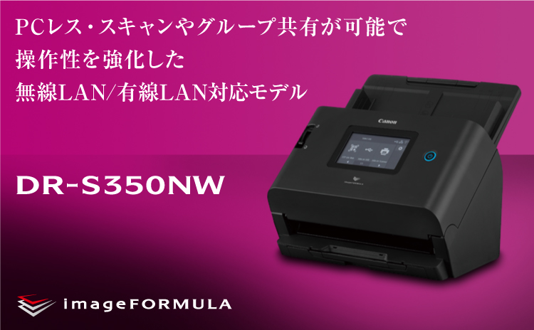 概要 DR-S350NW：ドキュメントスキャナー｜法人｜キヤノンMJグループ