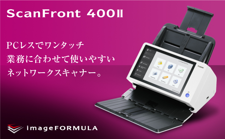 ScanFront 400II PCレスでワンタッチ 業務に合わせていやすいネットワークスキャナー。 imageFORMULA