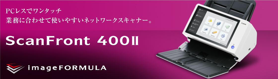 概要 ScanFront 400II：ドキュメントスキャナー｜法人｜キヤノンMJグループ