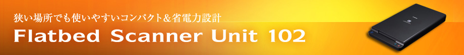 Flatbed Scanner Unit 102|狭い場所でも使いやすいコンパクト&省電力設計