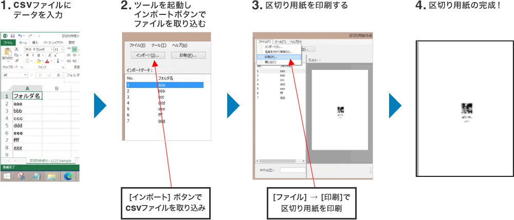 1.csvファイルにデータを入力 2.ツールを起動しインポートボタンでファイルを取り込む 3.区切り用紙を印刷する 4.区切り用紙の完成!