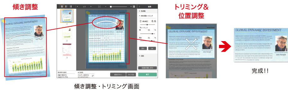 「傾き調整」「トリミング」調整の流れ