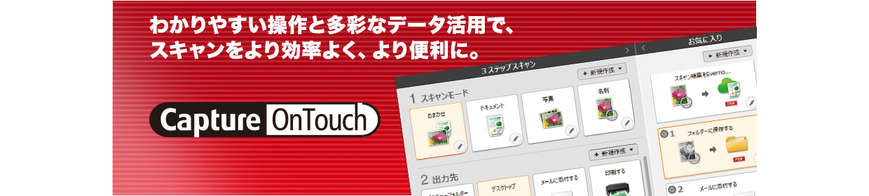 わかりやすい操作と多彩なデータ活用で、スキャンをより効率よく、より便利に。