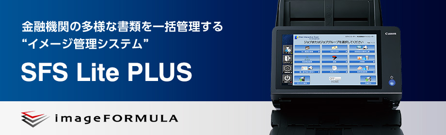 金融機関の多様な書類を一括管理する❝イメージ管理システム❞ SFS Lite PLUS imageFOMULA