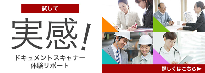 試して実感！ドキュメントスキャナー体験リポート