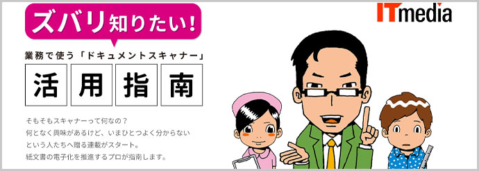 ズバリ知りたい！業務で使う「ドキュメントスキャナー」活用指南