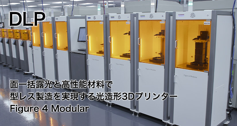 DLP 面一括露光と高性能材料で 型レス製造を実現する光造形3Dプリンター Figure 4 Modular