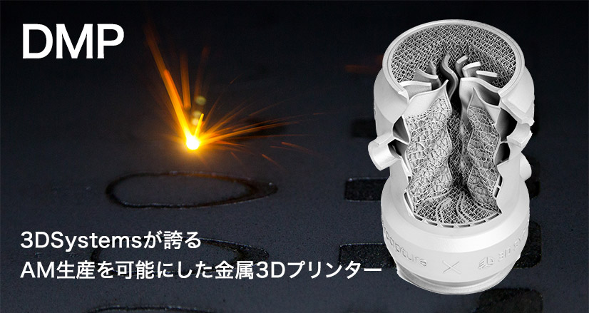 DMP 3DSystemsが誇る AM生産を可能にした金属3Dプリンター