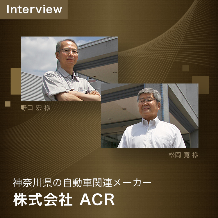 Interview 神奈川県の自動車関連メーカー 株式会社ACR