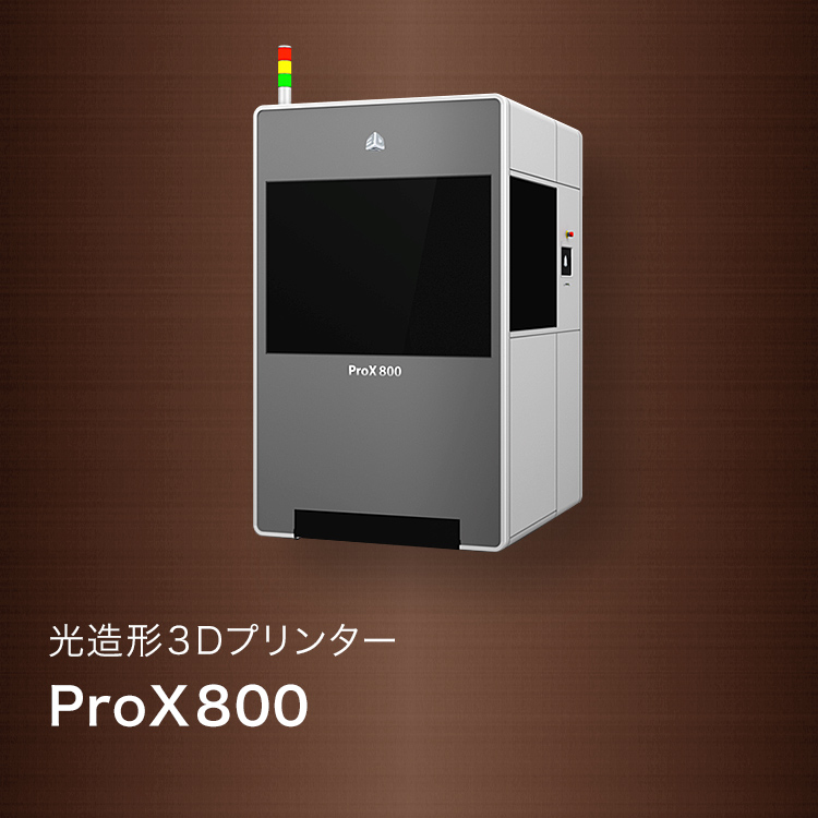 光造形3Dプリンター ProX800