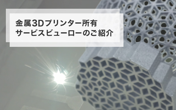 金属3Dプリンター所有 サービスビューローのご紹介