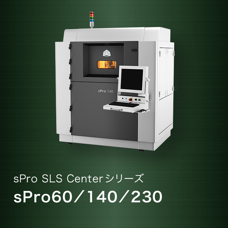 sPro SLS Centerシリーズ sPro60／140／230