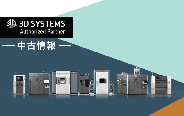 3D SYSTEMS 中古情報