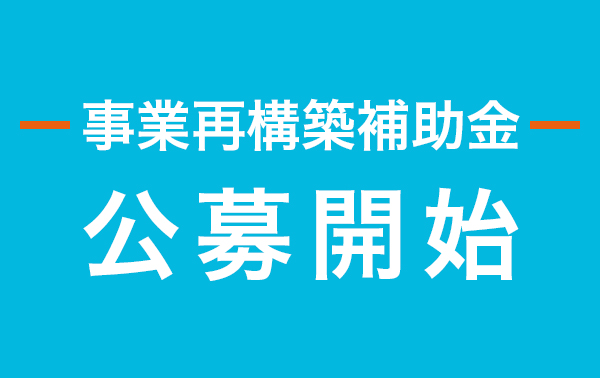 事業再構築補助金 公募開始