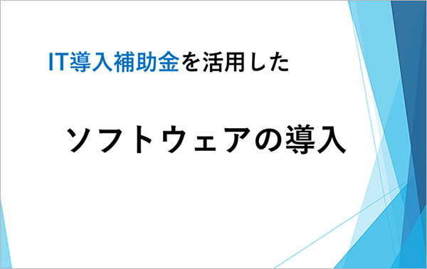 IT導入補助金を活用したソフトウエアの導入
