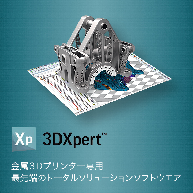 ソリューション統合ソフトウエア 3DXpert｜産業用3Dプリンター｜産業用