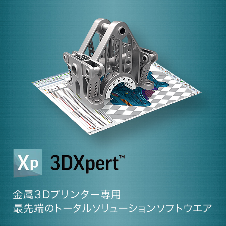 3DXpert 金属3Dプリンター専用最先端のトータルソリューションソフトウエア