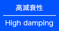 高減衰性 High damping