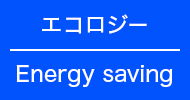 エコロジー Energy saving