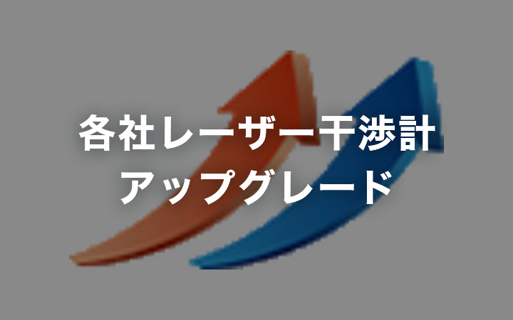 各社レーザー干渉計アップグレード