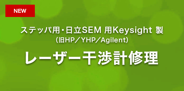 ステッパ用・日立SEM 用Keysight 製（旧HP／YHP／Agilent）レーザー干渉計修理