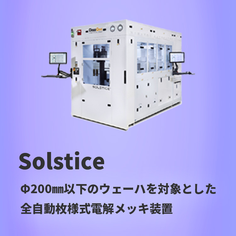 Solstice Φ200mm以下のウェーハを対象とした全自動枚様式電解メッキ装置