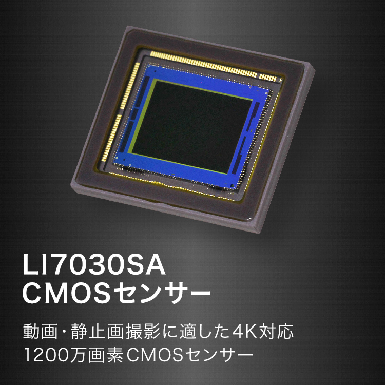 LI7030SA CMOSセンサー 動画・静止画撮影に適した4K対応 1200万画素CMOSセンサー