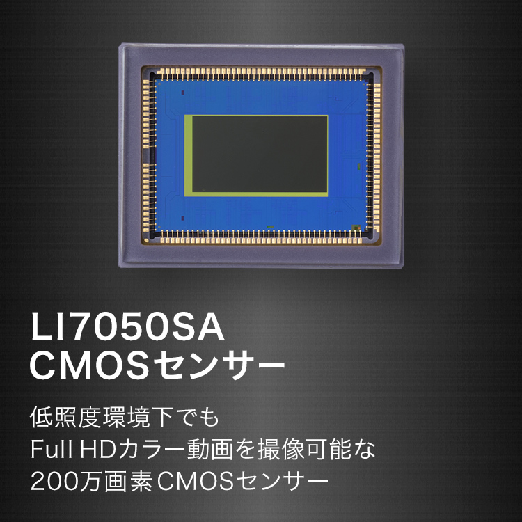 LI7050SA CMOSセンサー 低照度環境下でもFull HDカラー動画を撮像可能な200万画素CMOSセンサー