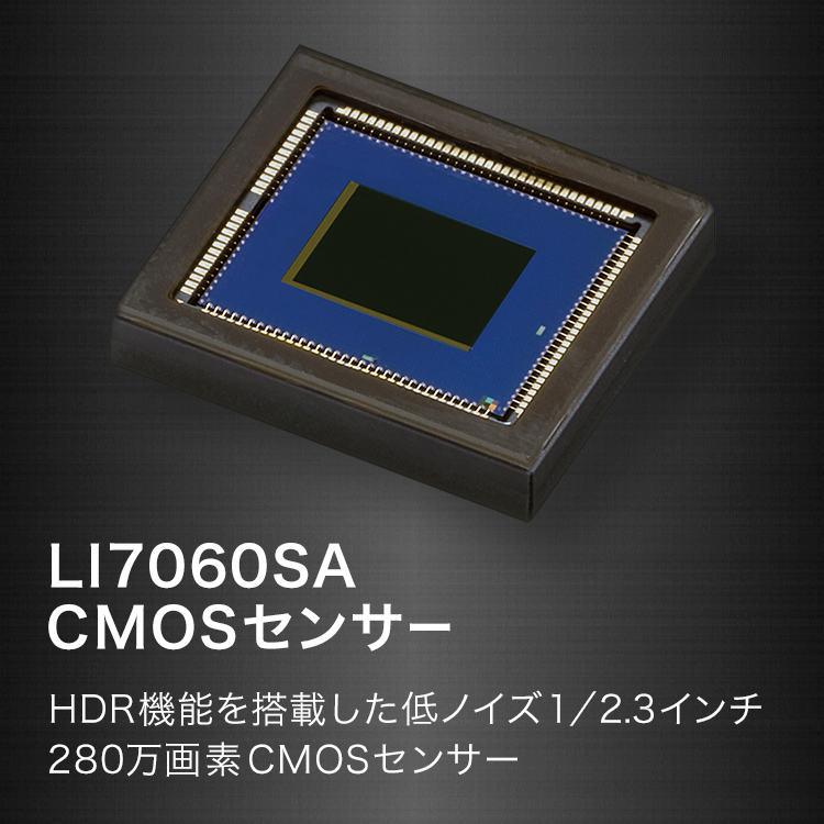 LI7060SA CMOSセンサー HDR機能を搭載した低ノイズ1／2.3インチ280万画素CMOSセンサー
