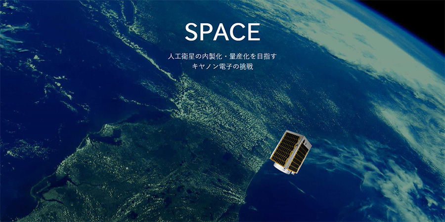 SPACE 人工衛星の内製化・量産化を目指すキヤノン電子の挑戦