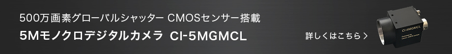 500万画素グローバルシャッター CMOSセンサー搭載 5Mモノクロデジタルカメラ CI-5MGMCL 詳しくはこちら