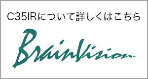 C35IRについて詳しくはこちら