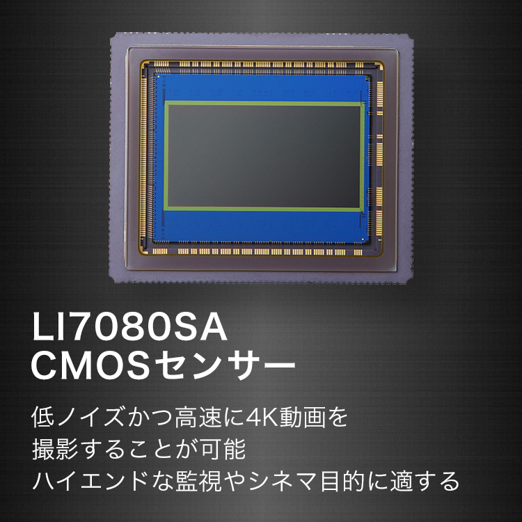 LI7080SA CMOSセンサー 低ノイズかつ高速に4K動画を撮影することが可能 ハイエンドな監視やシネマ目的に適する