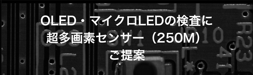 OLED・マイクロLEDの検査に超多画素センサー(250M)ご提案